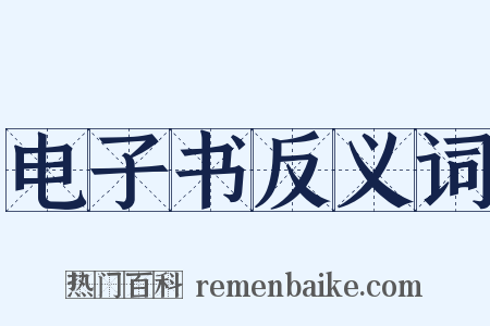 电子书反义词是什么意思的图片